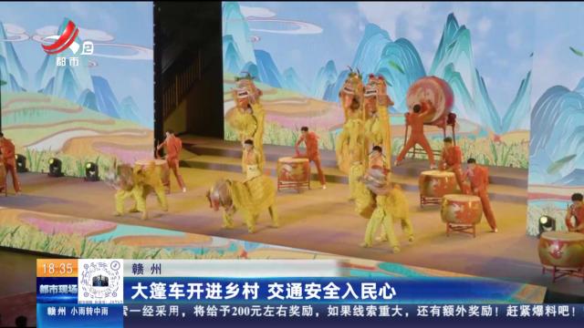 赣州：大篷车开进乡村 交通安全入民心