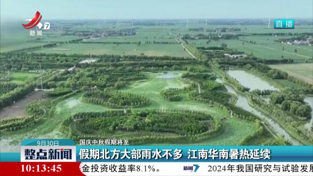 【国庆中秋假期将至】假期北方大部雨水不多 江南华南暑热延续