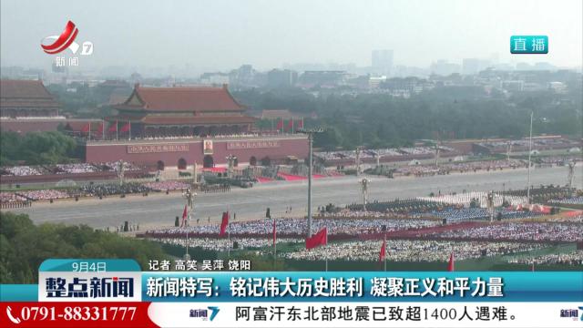 新闻特写：铭记伟大历史胜利 凝聚正义和平力量