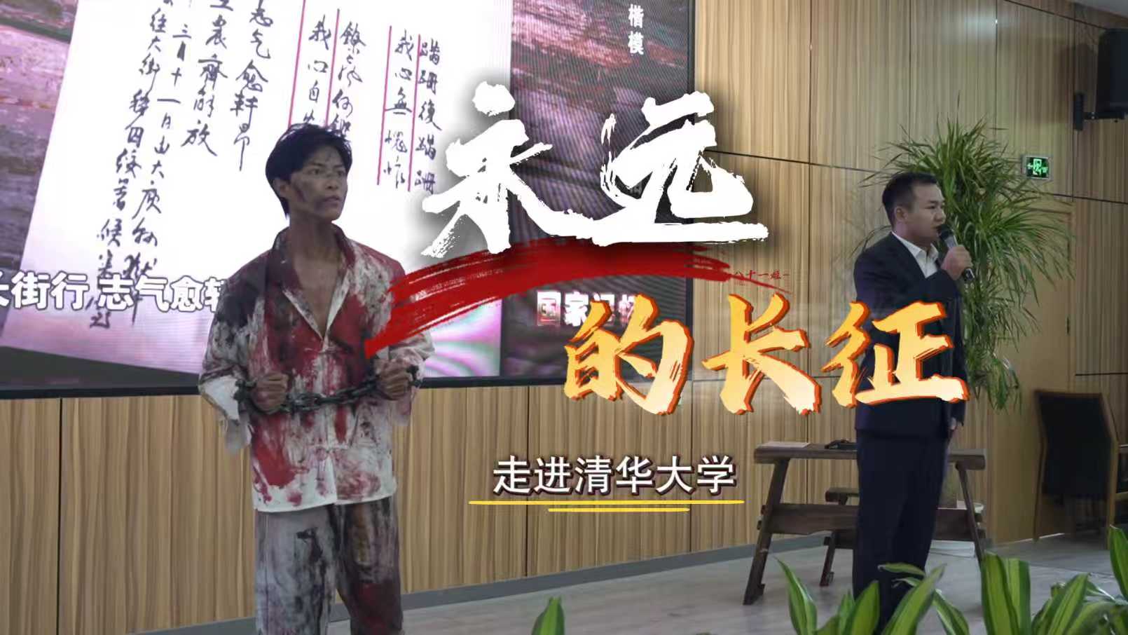 于都长征源宣讲团“永远的长征”主题宣讲走进清华大学