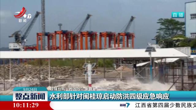 【超强台风“桦加沙”来袭】水利部针对闽桂琼启动防洪四级应急响应