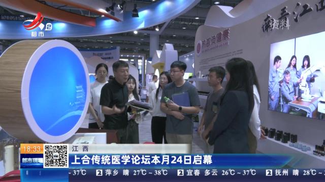 江西：上合传统医学论坛本月24日启幕