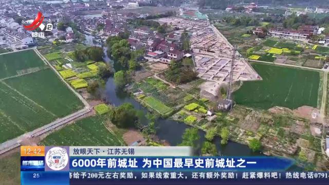 【放眼天下】江苏无锡：6000年前城址 为中国最早史前城址之一