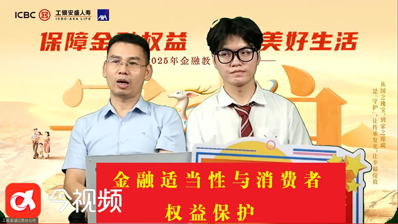 工银安盛人寿江西分公司举办金融教育宣传周直播活动