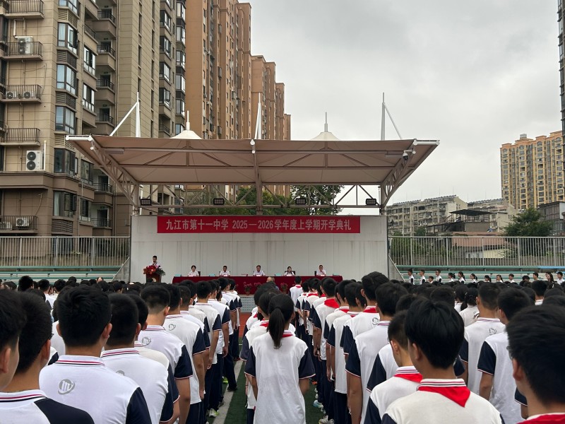逐梦迎新季 扬帆展新程——  九江市第十一中学举行2025年秋季开学典礼