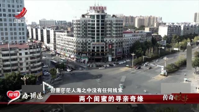 传奇故事20250903 两个闺蜜的寻亲奇缘