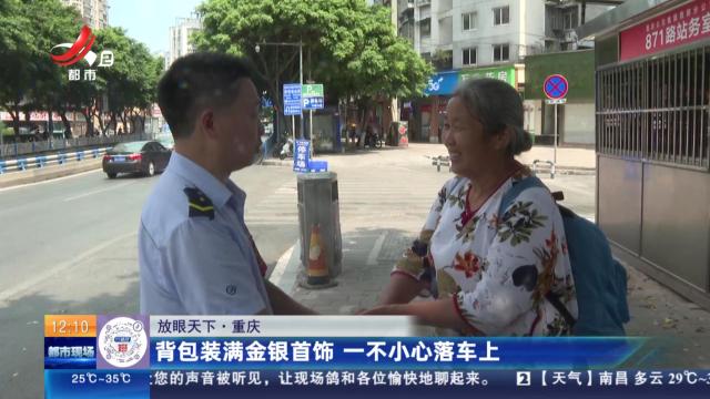 【放眼天下】重庆：背包装满金银首饰 一不小心落车上