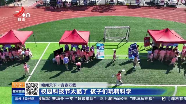 【赣闻天下】宜春万载：校园科技节太酷了 孩子们玩转科学