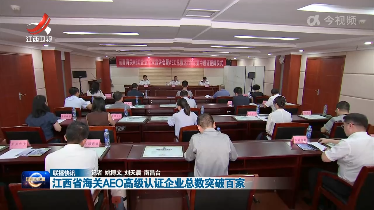 江西省海关AEO高级认证企业总数突破百家