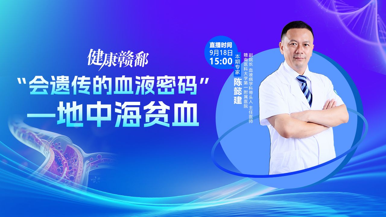 健康赣鄱：“会遗传的血液密码”—地中海贫血