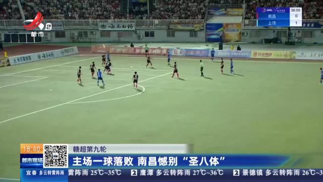 【赣超第九轮】主场一球落败 南昌憾别“圣八体”
