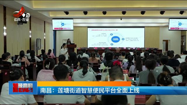 南昌：莲塘街道智慧便民平台全面上线