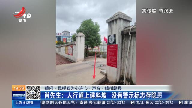 【赣问·民呼我为心连心·声音·赣州赣县】肖先生：人行道上建斜坡 没有警示标志存隐患