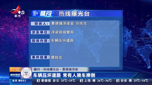 【赣问·热线曝光台】景德镇浮梁：车辆压坏道路 常有人骑车摔倒