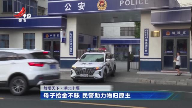 【放眼天下】湖北十堰：母子拾金不昧 民警助力物归原主