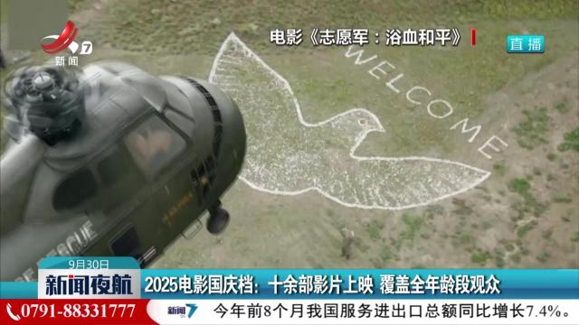 2025电影国庆档：十余部影片上映 覆盖全年龄段观众