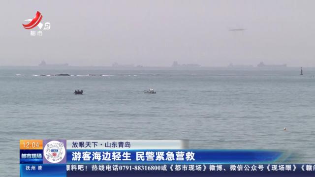 【放眼天下】山东青岛：游客海边轻生 民警紧急营救