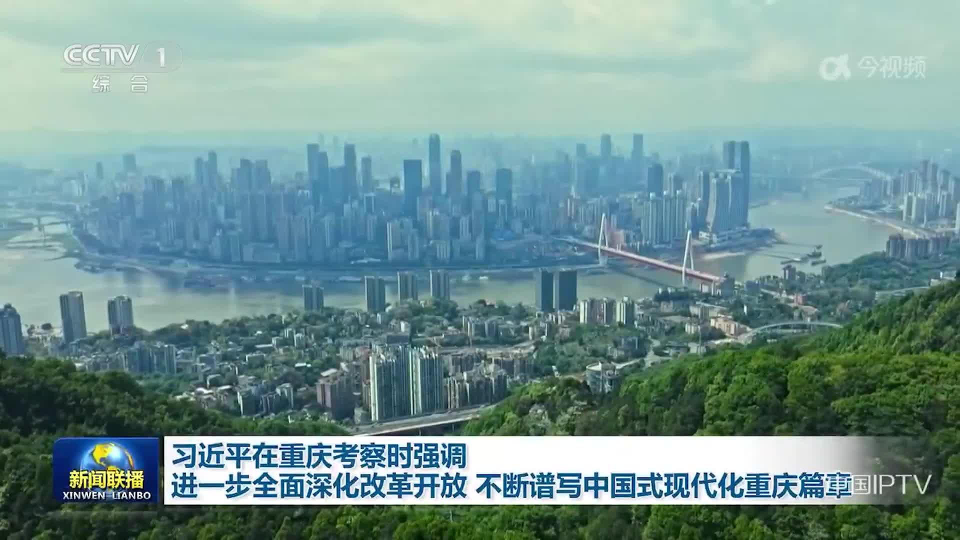 习近平在重庆考察时强调 进一步全面深化改革开放 不断谱写中国式现代化重庆篇章
