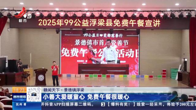 【赣闻天下】景德镇浮梁：小善大爱暖童心 免费午餐很暖心