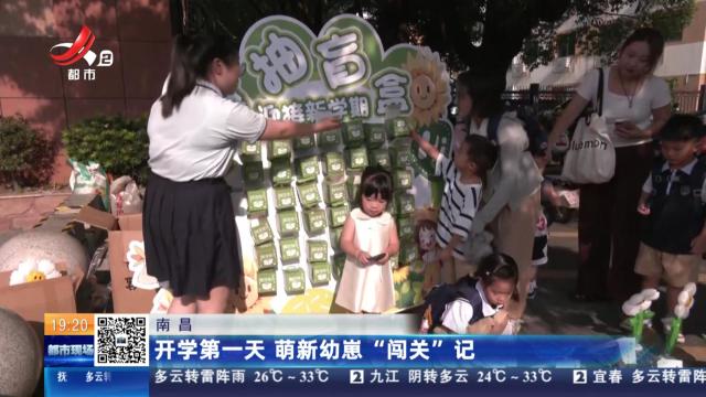 南昌：开学第一天 萌新幼崽“闯关”记