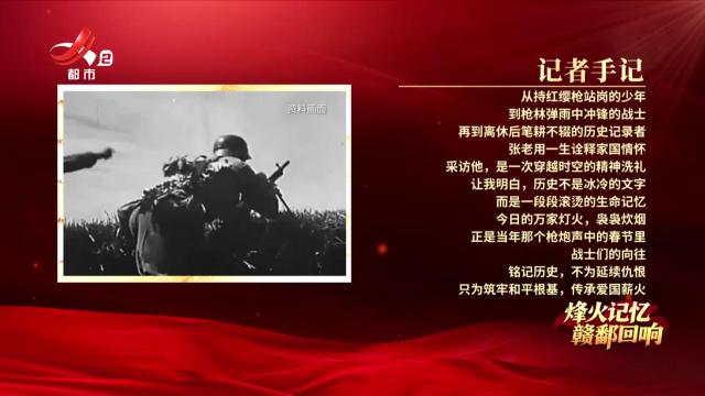 【烽火记忆 赣鄱回响——纪念中国人民抗日战争暨世界反法西斯战争胜利80周年特别策划】探访抗战老兵张春森：当年烽火铸忠诚 今朝心声传永恒