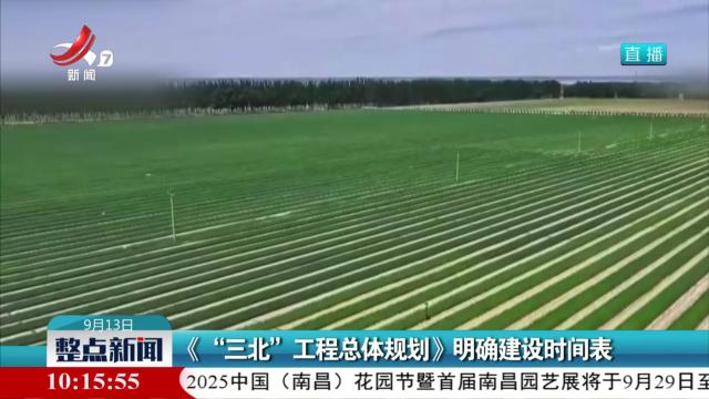 《“三北”工程总体规划》明确建设时间表