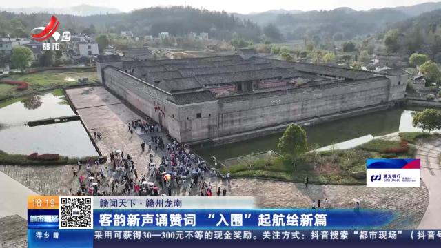 【赣闻天下】赣州龙南：客韵新声诵赞词 “入围”起航绘新篇