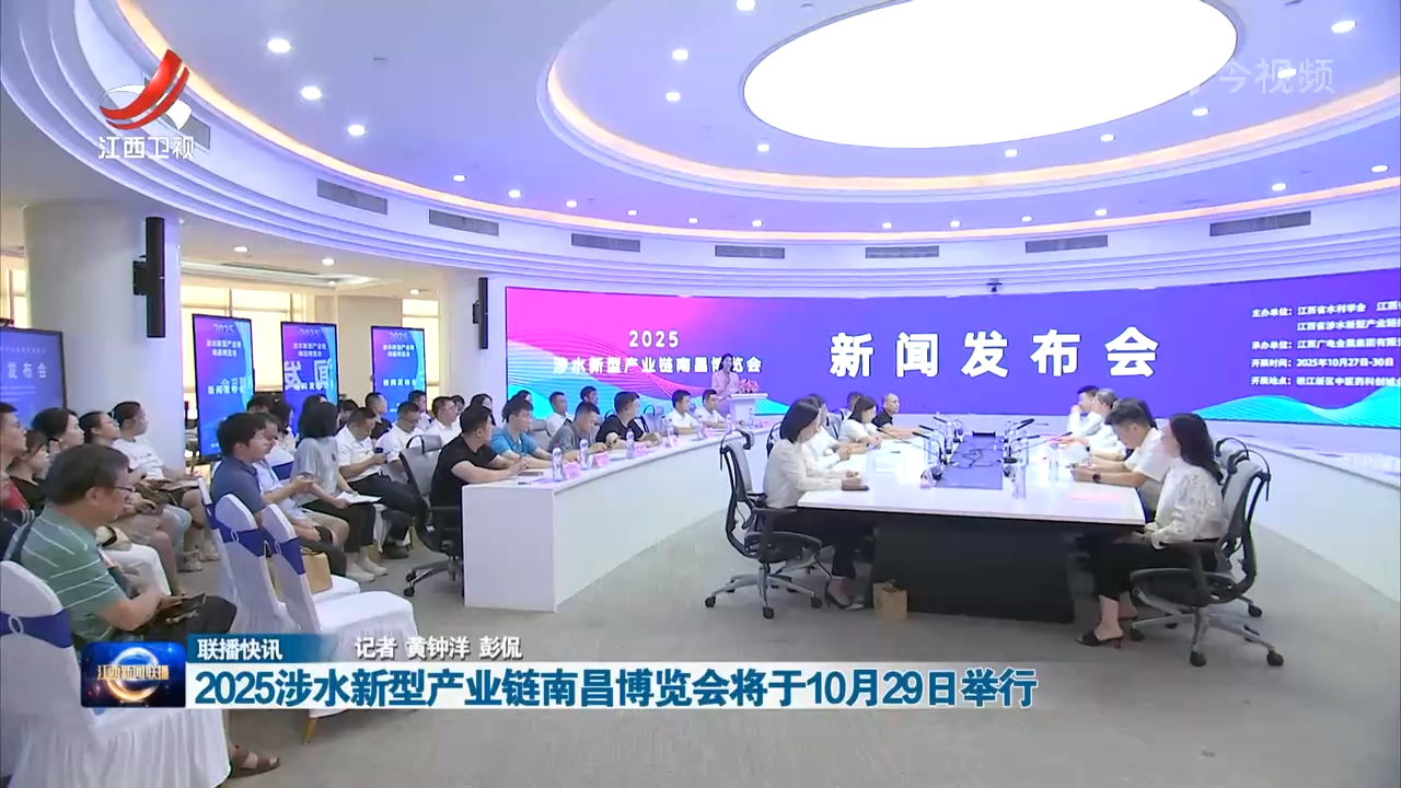 2025涉水新型产业链南昌博览会将于10月29日举行