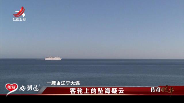 传奇故事20250901 客轮上的坠海疑云