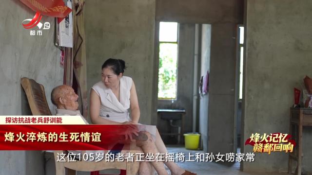 【烽火记忆 赣鄱回响——纪念中国人民抗日战争暨世界反法西斯战争胜利80周年特别策划】探访抗战老兵舒训能：烽火淬炼的生死情谊