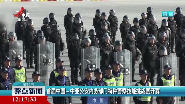 首届中国-中亚公安内务部门特种警察技能挑战赛开赛