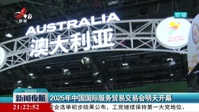 2025年中国国际服务贸易交易会明天开幕