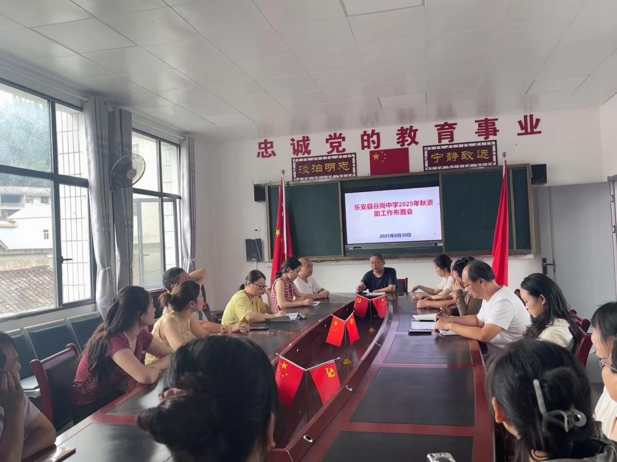 乐安县谷岗中学召开2025秋季开学工作布置会