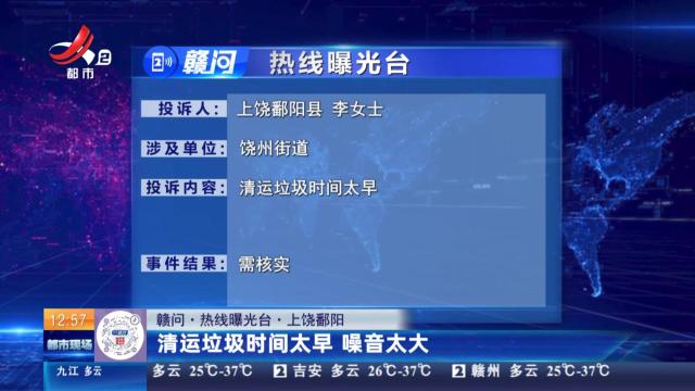 【赣问·热线曝光台】上饶鄱阳：清运垃圾时间太早 噪音太大