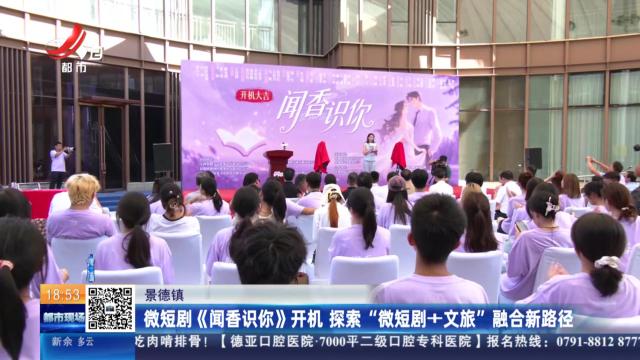 景德镇：微短剧《闻香识你》开机 探索“微短剧+文旅”融合新路径