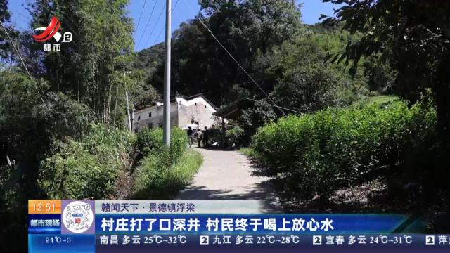 【赣闻天下】景德镇浮梁：村庄打了口深井 村民终于喝上放心水