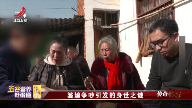 传奇故事20250930 婆媳争吵引发的身世之谜