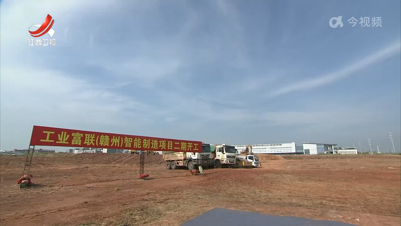 工业富联（赣州）智能制造二期项目开工