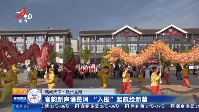 【赣闻天下】赣州龙南：客韵新声诵赞词  “入围”起航绘新篇