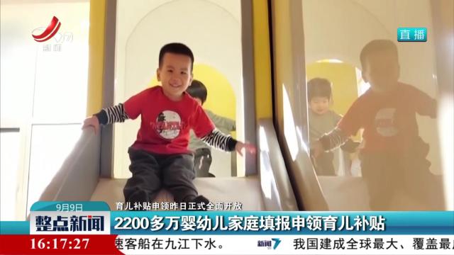 【育儿补贴申领昨日正式全面开放】2200多万婴幼儿家庭填报申领育儿补贴