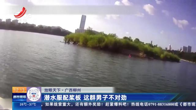 【放眼天下】广西柳州：潜水服配桨板 这群男子不对劲