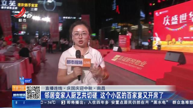 【直播连线·庆国庆迎中秋】南昌：邻居变家人厨艺共切磋 这个小区的百家宴又开席了