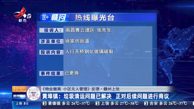 【《物业撤离小区无人管理》反馈·赣州上犹】黄埠镇：垃圾清运问题已解决 正对后续问题进行商议