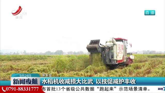 水稻机收减损大比武 以技促减护丰收