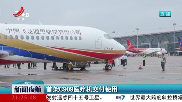 首架C909医疗机交付使用