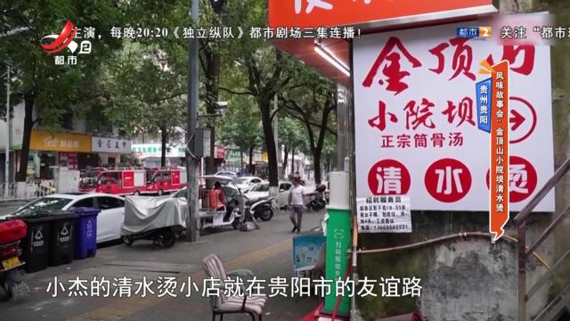 贵州贵阳——风味故事会：金顶山小院坝清水烫