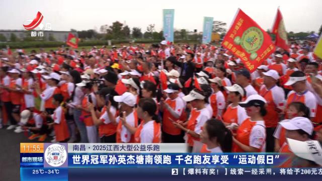 【南昌·2025江西大型公益乐跑】世界冠军孙英杰塘南领跑 千名跑友享受“运动假日”