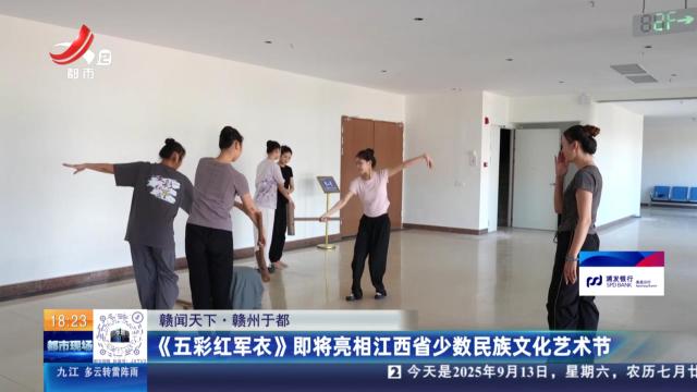 【赣闻天下】赣州于都：《五彩红军衣》即将亮相江西省少数民族文化艺术节