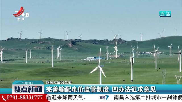 【国家发展改革委】完善输配电价监督制度 四办法征求意见
