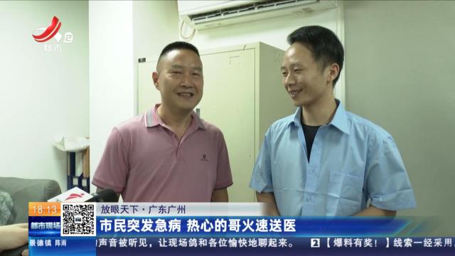 【放眼天下】广东广州：市民突发急病 热心的哥火速送医